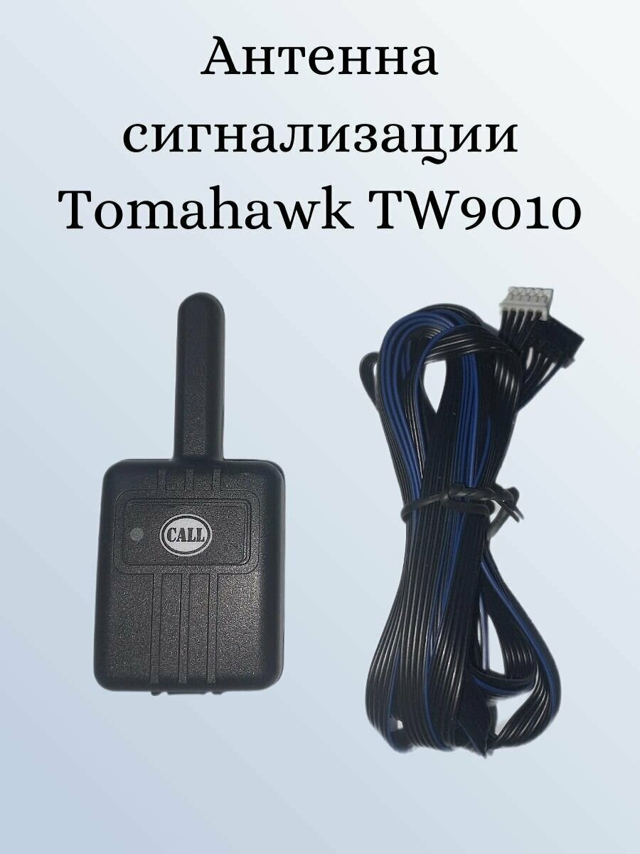 Антенна сигнализации Tomahawk TW9010