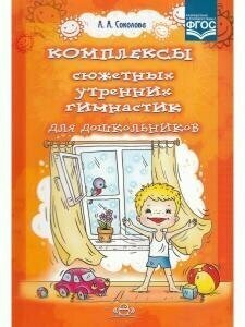 Комплексы сюжетных утренних гимнастик для дошкольников - фото №15