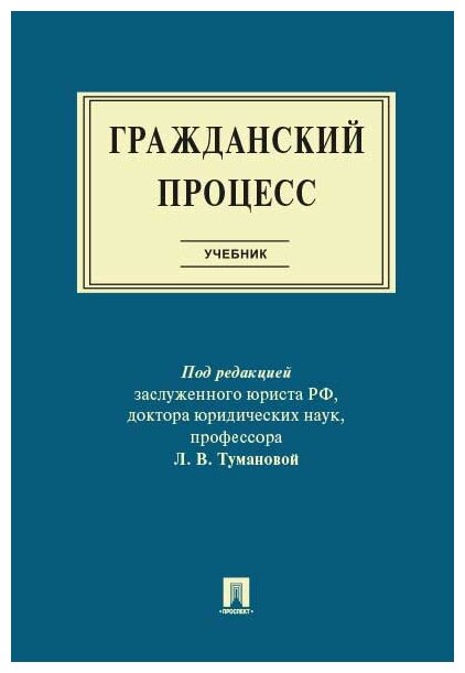 Под ред. Тумановой Л. В. "Гражданский процесс. Учебник"