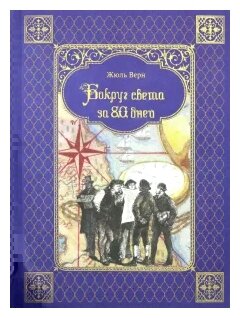 Вокруг света за 80 дней (Верн Жюль) - фото №1