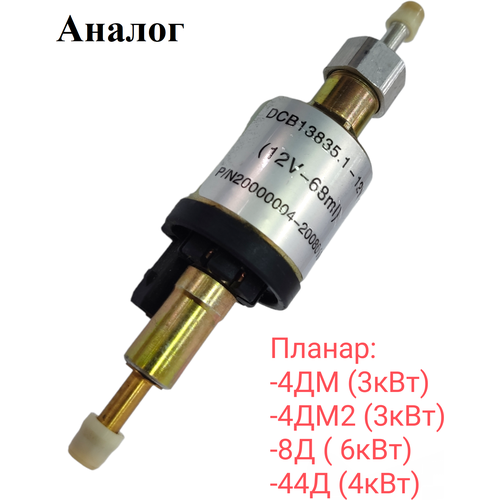 Топливный насос 12В воздушного отопителя Планар 4ДМ, 4ДМ2, 8Д, 44Д