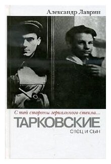 С той стороны зеркального стекла… Тарковские: отец и сын - фото №1