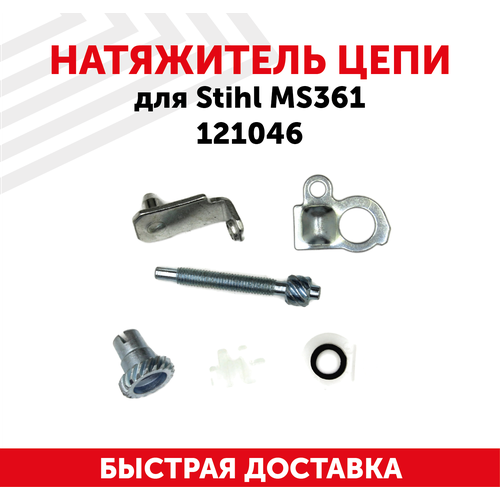 Натяжитель цепи для бензопилы (цепной пилы) Stihl MS361 121046 натяжитель цепи winzor для бензопилы stihl ms361 комплект