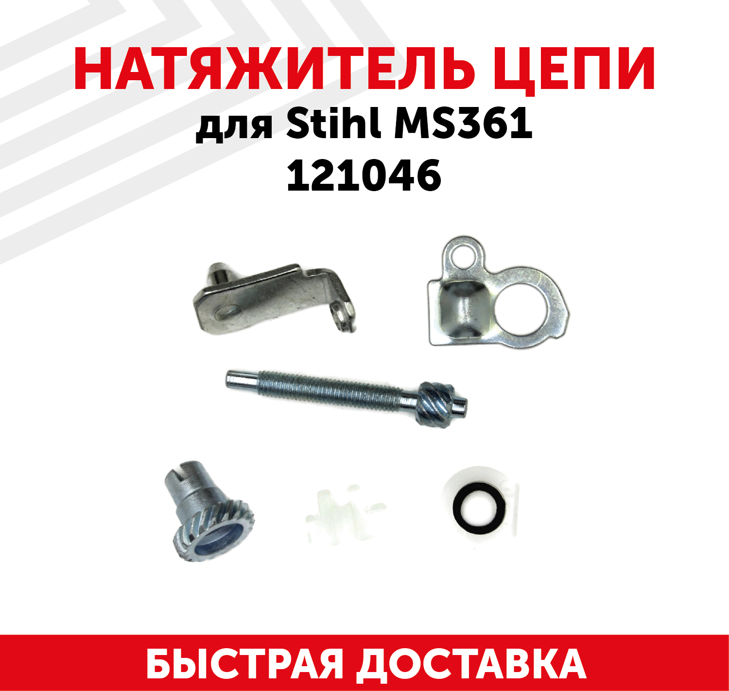 Натяжитель цепи для бензопилы (цепной пилы) Stihl MS361 121046