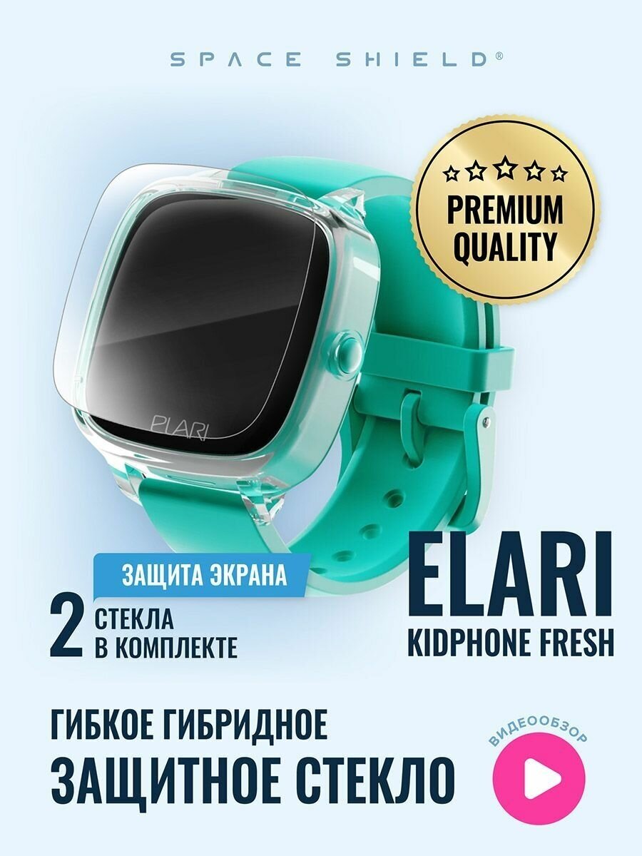 Защитное стекло на Elari Kidphone Fresh