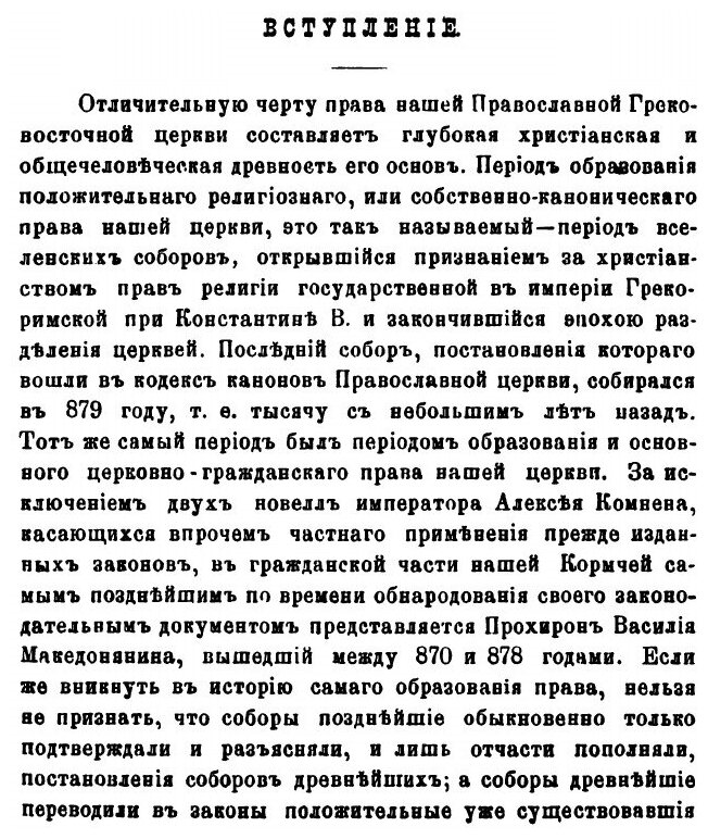 Книга Право Церковное В Его Основах, Видах и Источниках - фото №4