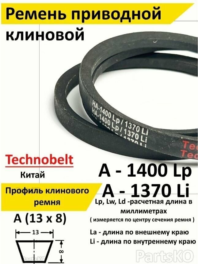 Ремень приводной A 1400 LP Technobelt HA1400 premium