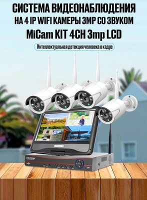 Цифровой беспроводной IP WiFi комплект видеонаблюдения на 4 камеры 3Mp со звуком MiCam KIT 4CH 3Mp LCD