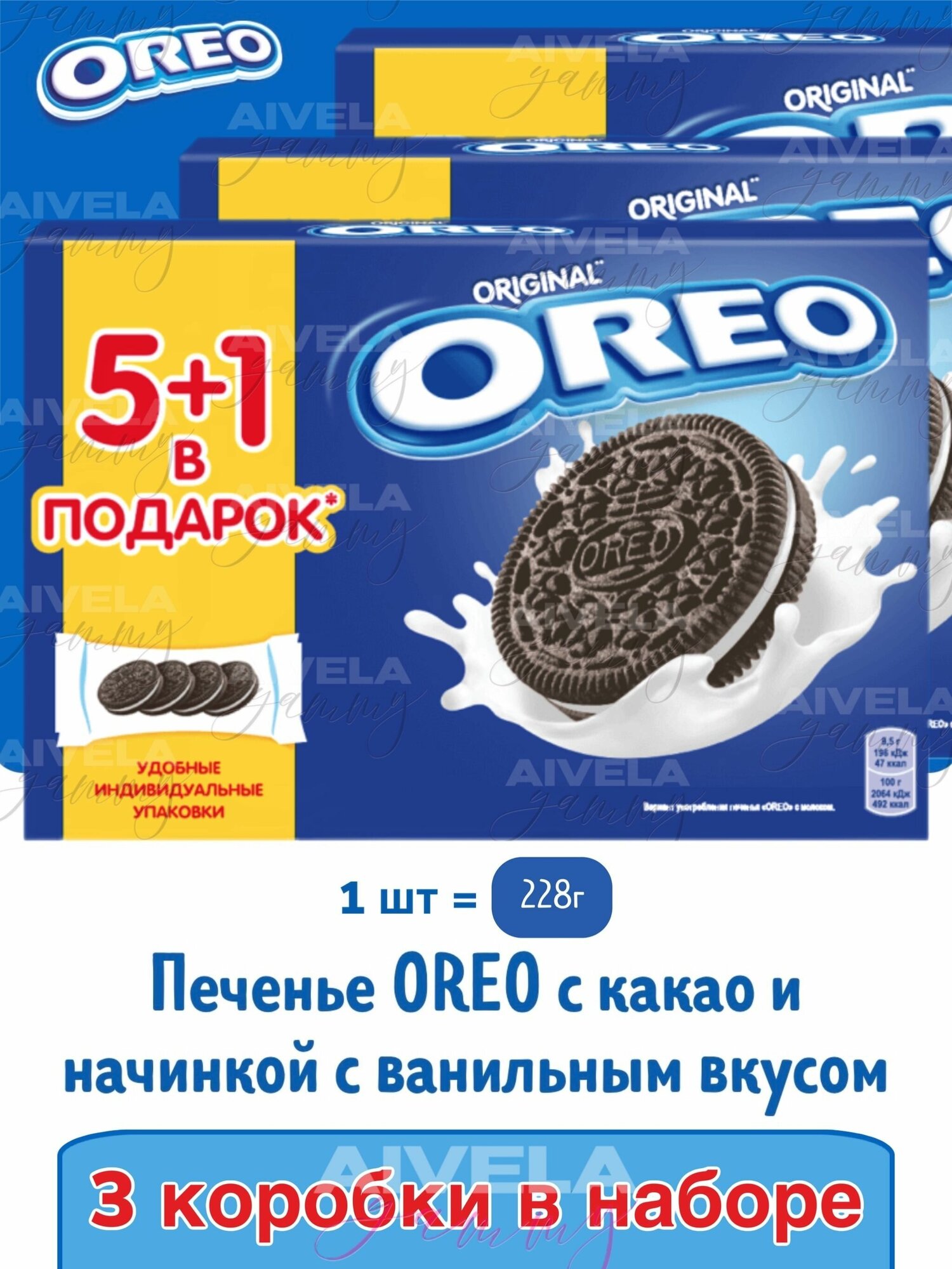 Печенье Орео с какао и ванильной начинкой в коробке/ Oreo Vanilla Cream 228г х 3шт набор печенья в индивидуальных упаковках