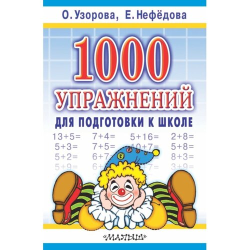 «1000 упражнений для подготовки к школе», Узорова О. В, Нефёдова Е. А.