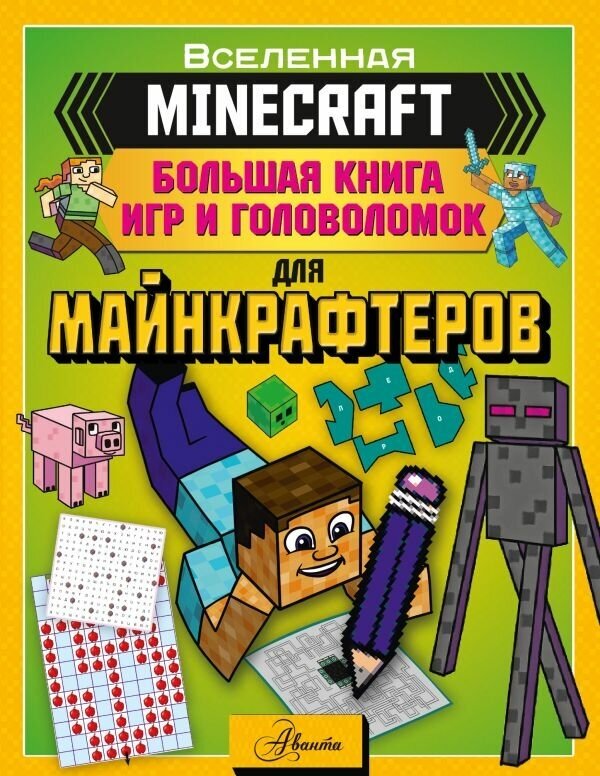 MINECRAFT. Большая книга игр и головоломок для майнкрафтеров. Ткачева А. А.