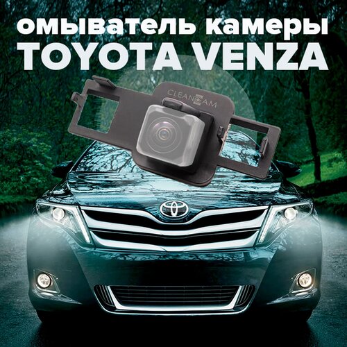 Омыватель камеры заднего вида для Toyota Venza 2012-2014 3222 CleanCam 255000₽