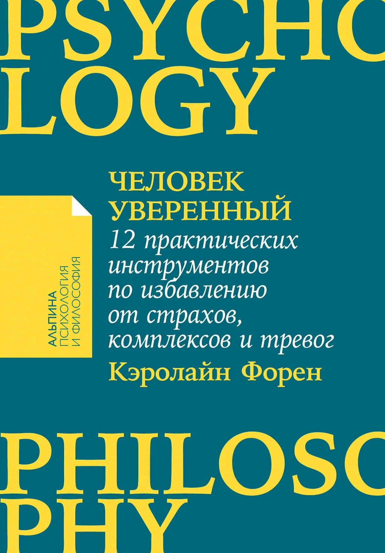 Человек уверенный. 12 практических инструментов по избавлению от страхов, комплексов и тревог - фото №2