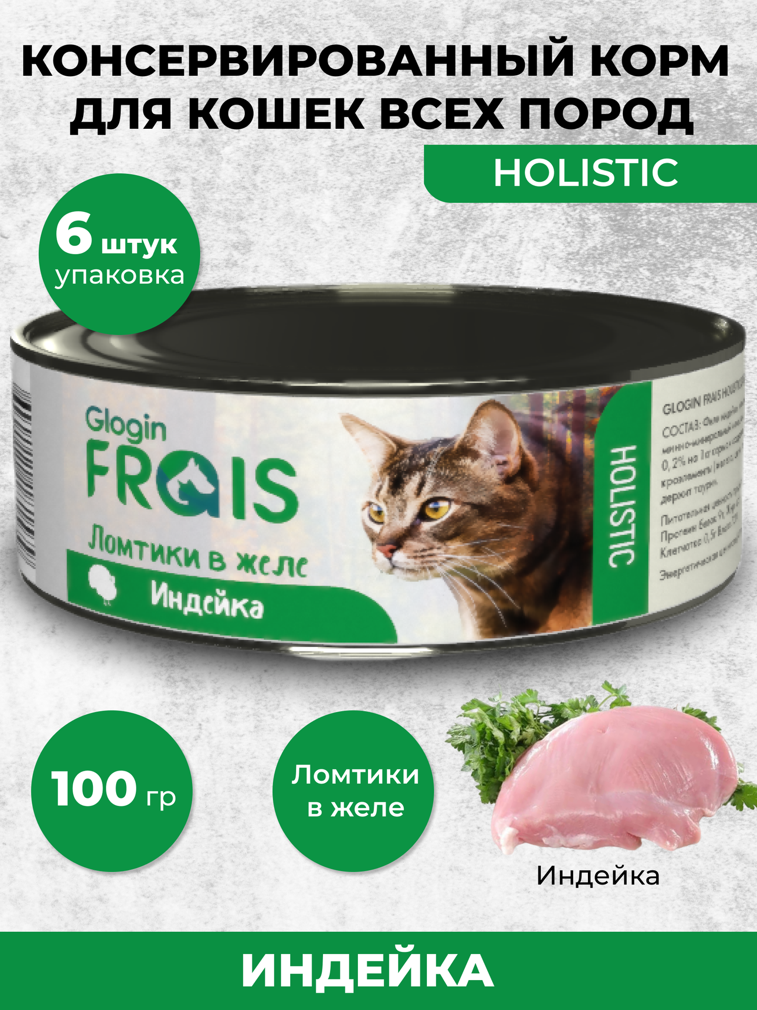 Консервы Glogin Frais Holistic для кошек ломтики в желе, индейка, 100 г * 6 шт