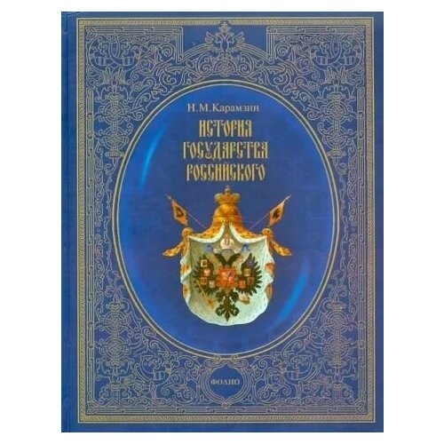 Николай Карамзин "История государства Российского"