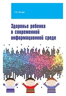 Здоровье ребенка в современной информационной среде - фото №2