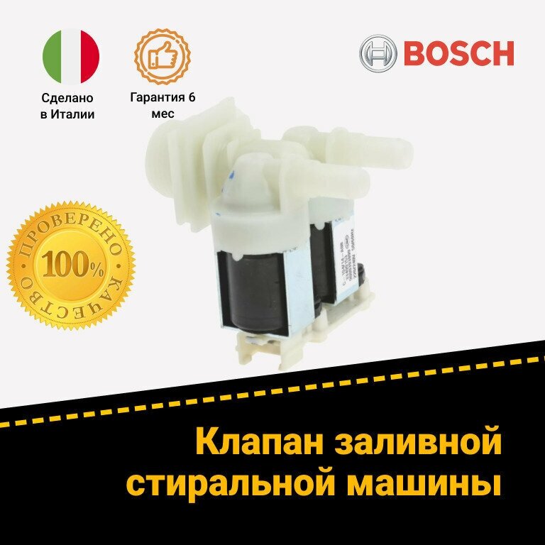 Клапан заливной 2Wx180 стиральной машины Bosch, Siemens 00174261
