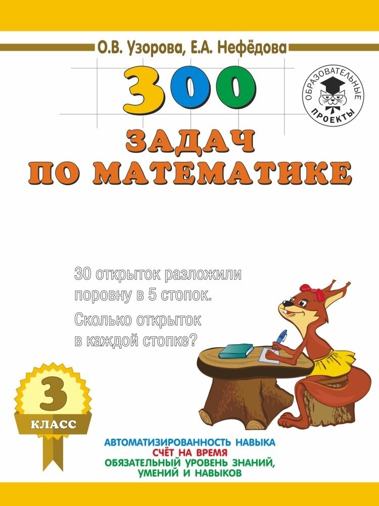 300 задач по математике. 3 класс (Узорова О. В.)