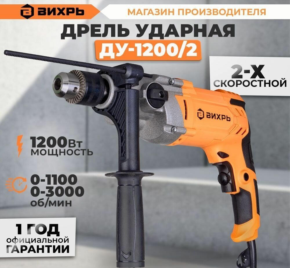 Дрель ударная ДУ-1200/2 Вихрь