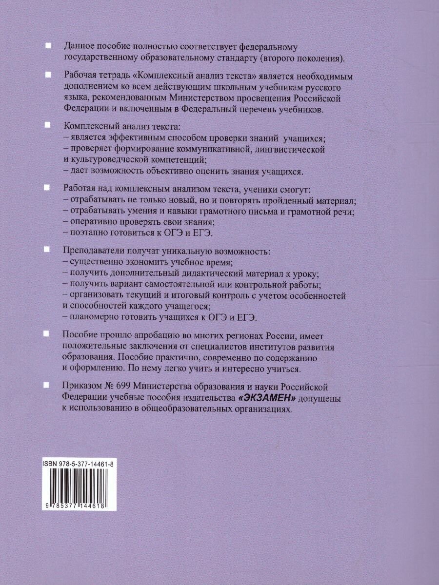 Комплексный анализ текста 7 класс Рабочая тетрадь по русскому языку ко всем действующим учебникам - фото №4