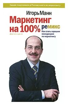 Манн И. "Маркетинг на 100%. Ремикс. Как стать хорошим менеджером по маркетингу"