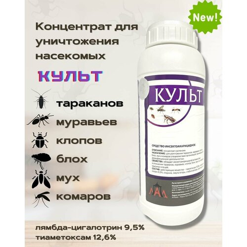 Средство от клопов культ / от тараканов / от блох / от комаров / отрава от тараканов / средства от тараканов / от мух концентрат титан 1 литр