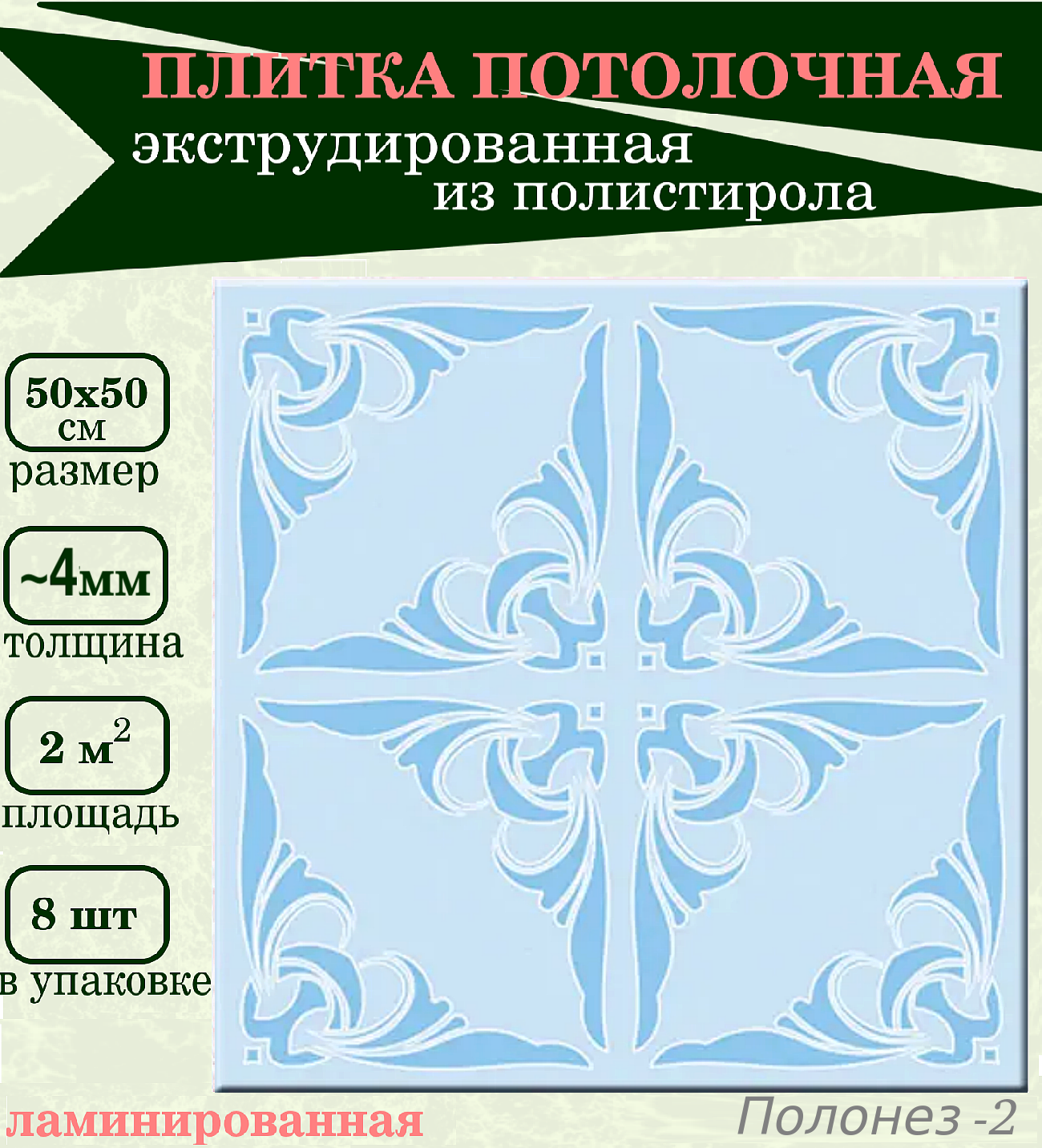 Плитка потолочная голубая с растительным рисунком из пенополистирола экструдированная