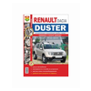 Renault / Dacia/Duster с 2011 г.в., ремонт, техническое обслуживание в цветных фотографиях - изображение