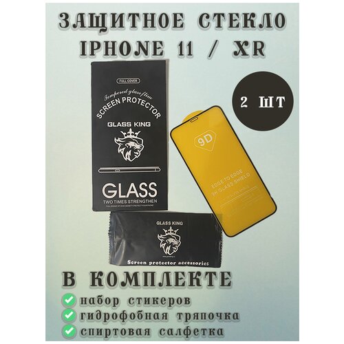 9D Закаленное защитное стекло IPhone 11 / XR 2 штуки