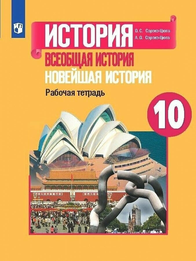 Всеобщая история. Новейшая история. 10 класс. Базовый и углубленный уровни. Рабочая тетрадь. - фото №2