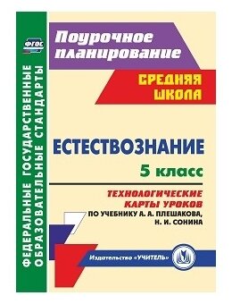 Естествознание. 5 класс. Технологические карты уроков по учебнику А.А.Плешакова, Н.И.Сонина. - фото №1