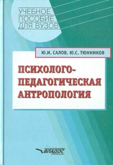 Салов, тюнников: психолого-педагогическая антропология. учебное пособие для студентов