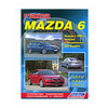 Mazda 6. Модели 2WD c 2002 г. выпуска с бензиновыми двигателями. Устройство, техническое обслуживание и ремонт - изображение