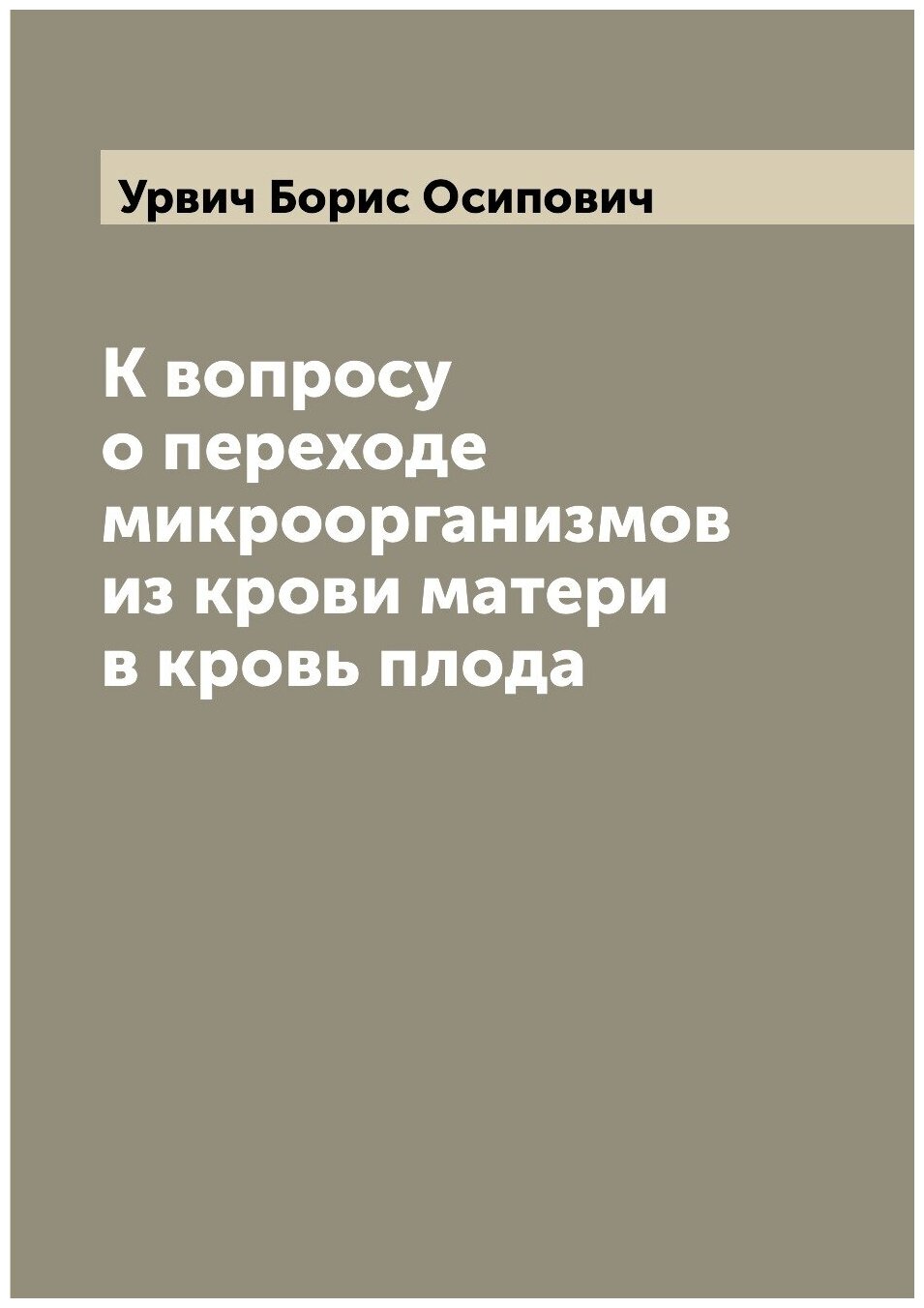 Книга К вопросу о переходе микроорганизмов из крови матери в кровь плода - фото №1