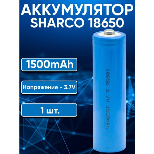 Аккумулятор 18650 Sharco 1500 mAh