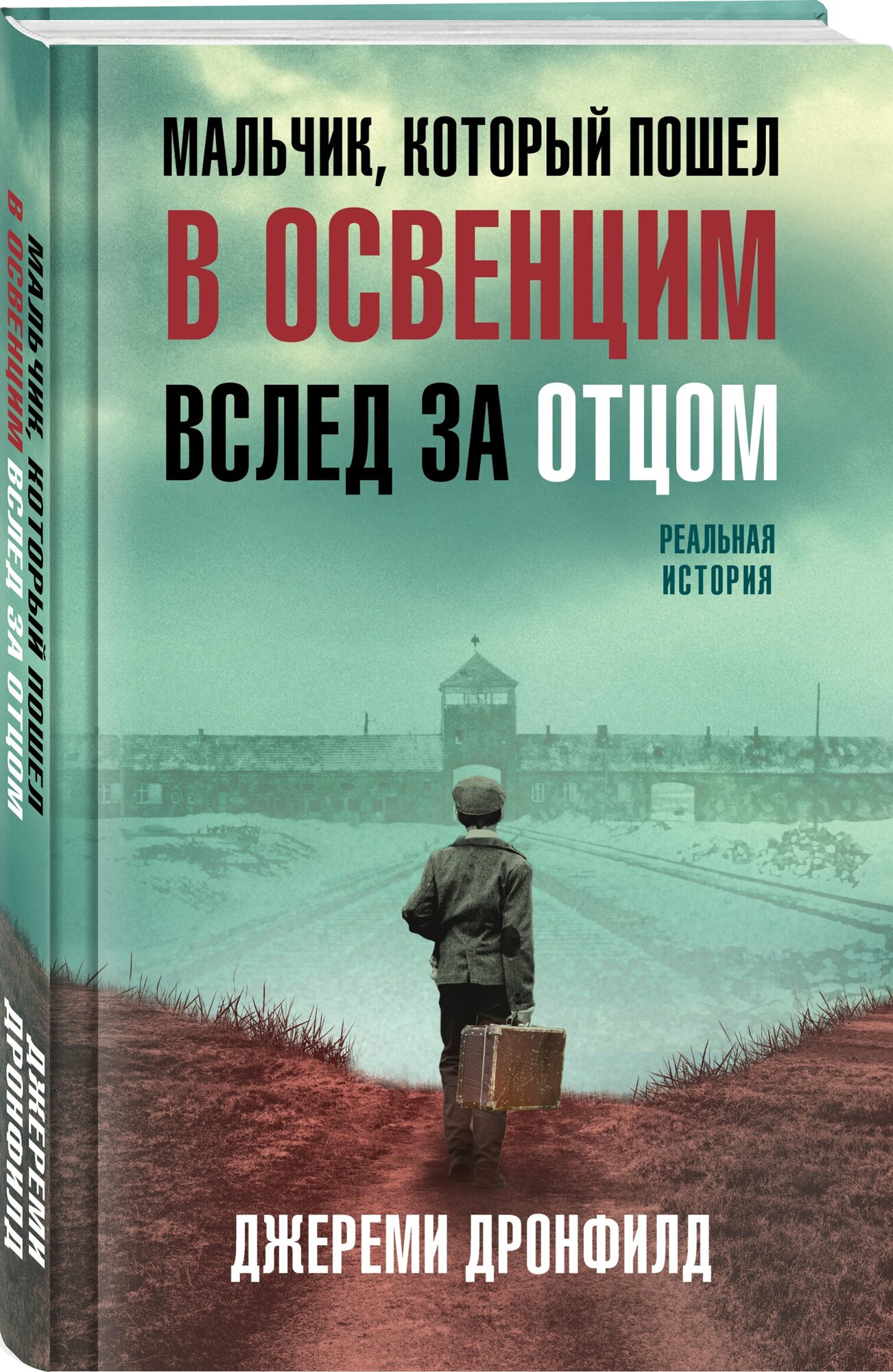 Дронфилд Дж. Мальчик который пошел в Освенцим вслед за отцом. Реальная история