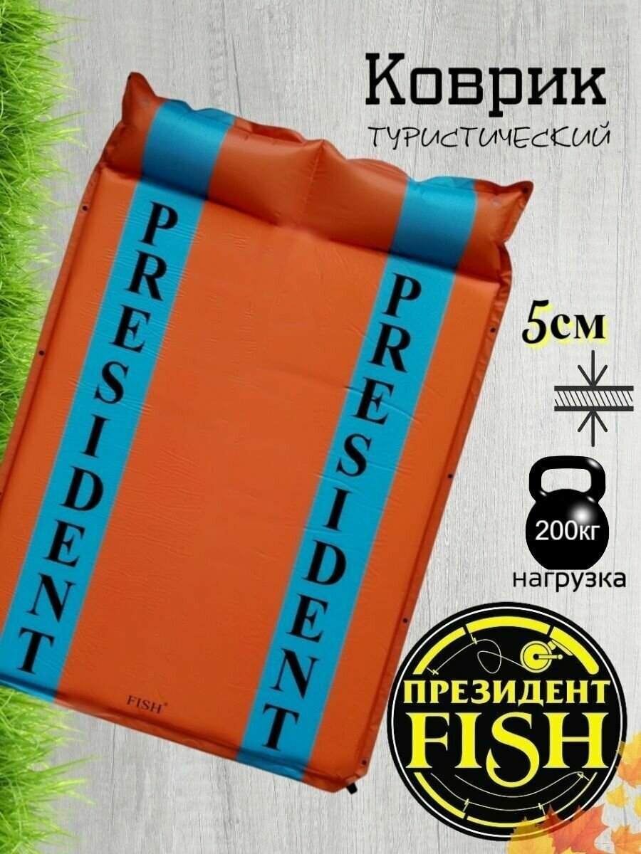 Коврик самонадувной "PRESIDENT FISH" 8825001 PF-05 оранжевый голуб/полос. 2-х мест с подголов.