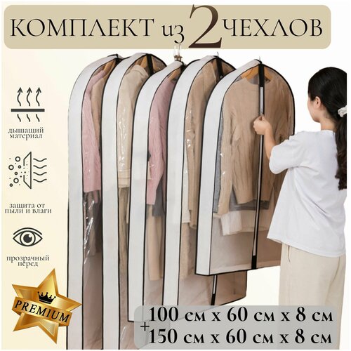 Комплект из 2 чехлов с прозрачным передом, 100 х 60 х 8 + 150 х 60 х 8, цвет серый / пылезащитный, для верхней одежды, глубокий