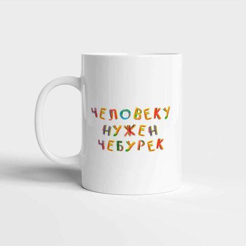 Кружка Человеку нужен чебурек / кружки/ подарок / прикол / 23 февраля