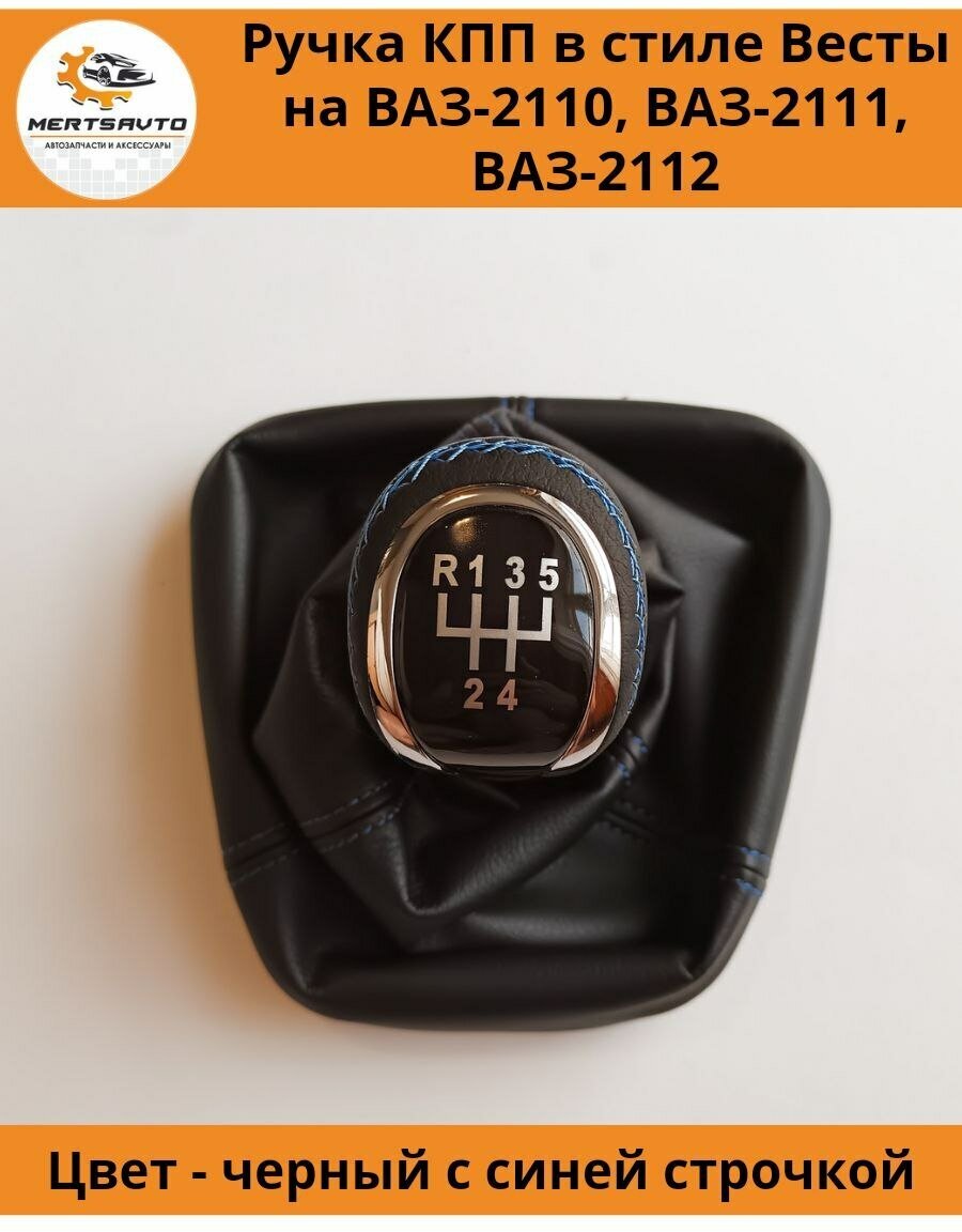 Ручка КПП с чехлом в стиле Весты на ВАЗ-2110, 2111, 2112 (Лада, Lada), ручка коробки переключения передач (вставки хром, синяя строчка)