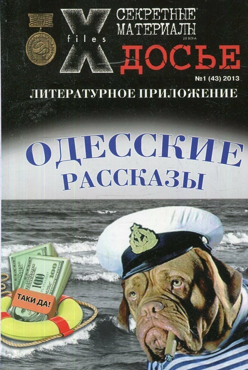 Секретные материалы 20 века. Досье. Литературное приложение № 1(43). Одесские рассказы