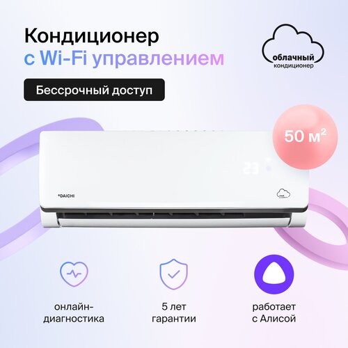 Умный облачный кондиционер, работает с Алисой, Daichi Alpha Unlim A50AVQ2/A50FV2_UNL (включена бессрочная подписка, управляется с телефона)