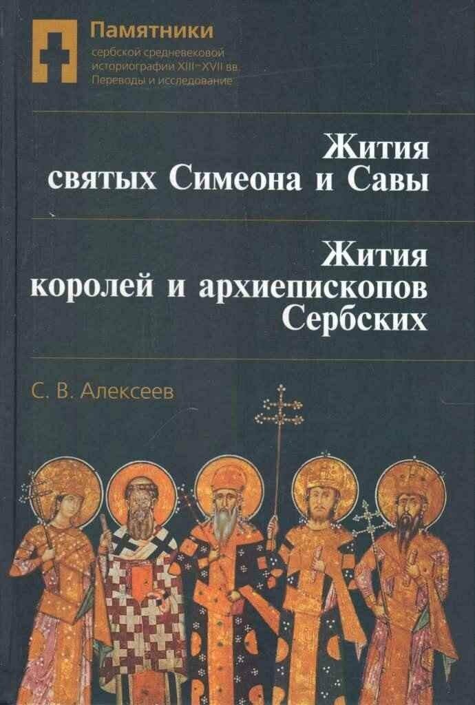 Памятники сербской средневековой историграфии XIII - XVII вв. Переводы и исследование. Том 1. Жития святых Симеона и Савы. Жития королей и архиепископов сербских - фото №2