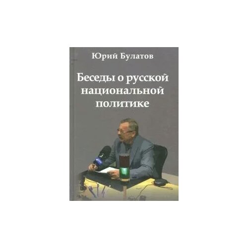 фото Булатов юрий алексеевич "беседы о русской национальной политике" книга по требованию (перепечатка)