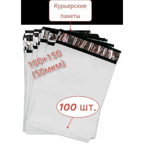 Курьерский пакет 100х150мм (50мкм) 100 штук