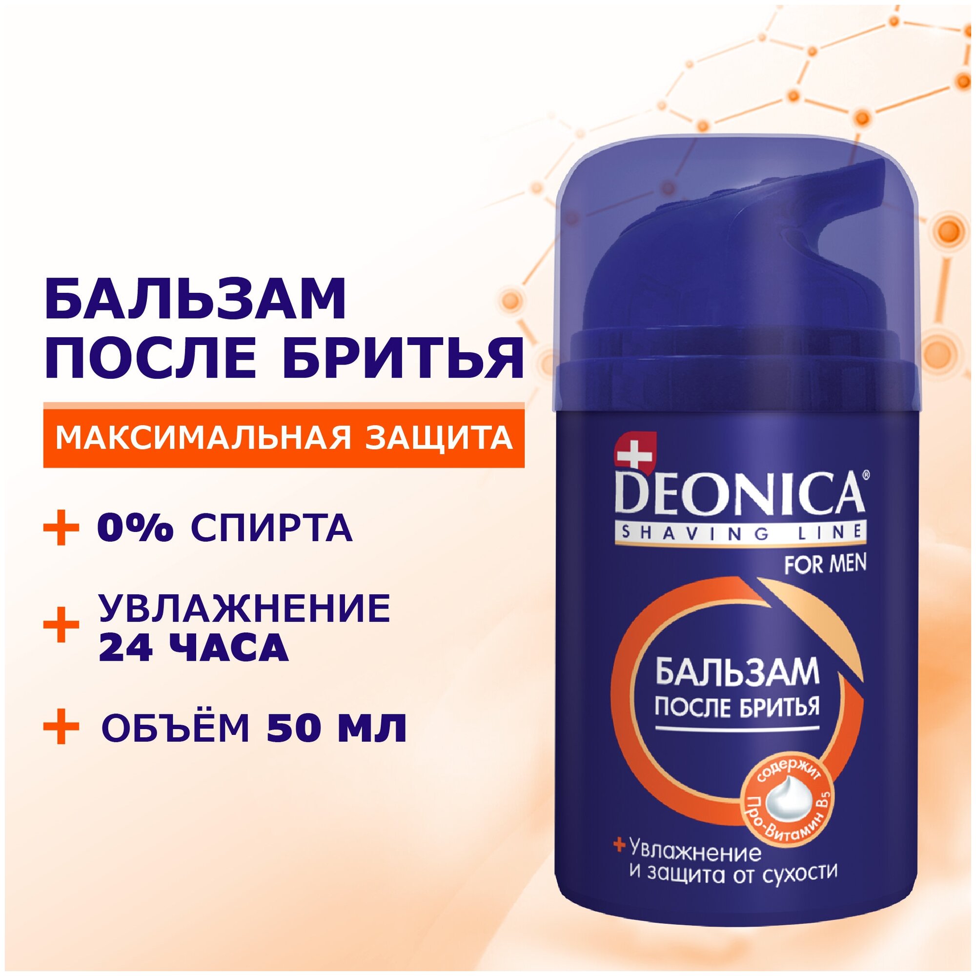 Бальзам после бритья DEONICA For Men Максимальная защита, 50 мл