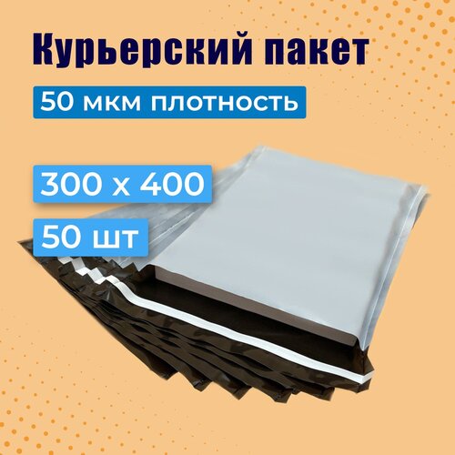 Курьерский пакет 300*400+40 мм без кармана, 50 мкм (50 шт) (1000/20)