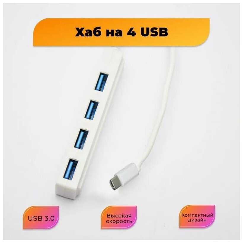 Хаб разветвитель USB Type C на 4 порта USB Type A 3.0 для Apple Windows