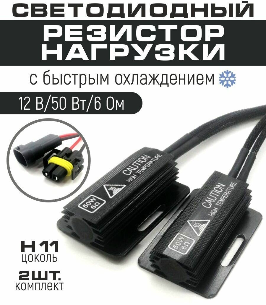 Резистор нагрузки 50 W обманка для автомобильных ламп H11 напряжение 12V сопротивление тока 6 Om 2 шт в комплекте