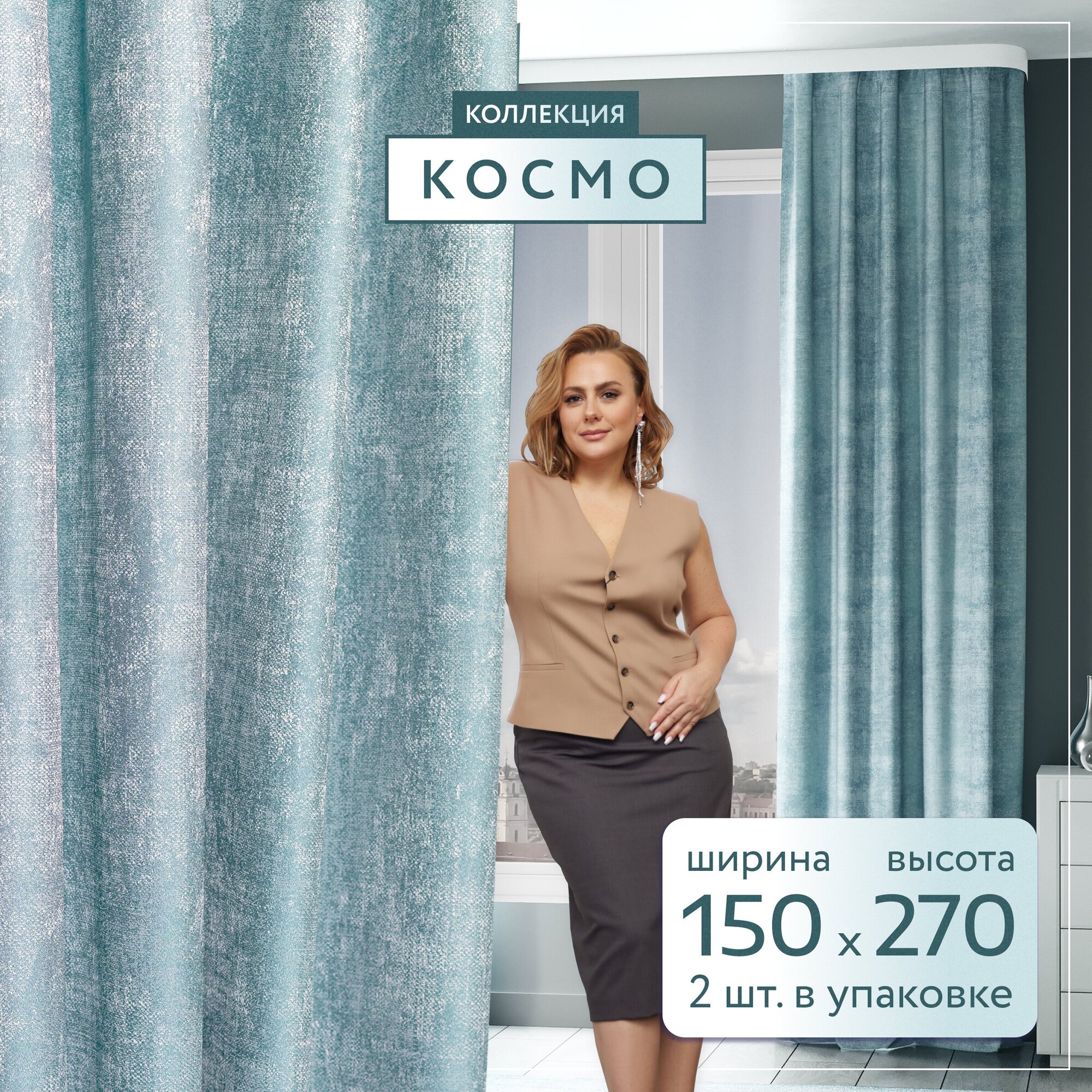 Комплект штор LEGRAND космо 150 на 270 бирюзовый по 2 шт / Шторы на окна/ Шторы не блэкаут / Рулонные шторы не блэкаут / Занавески